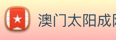 澳门太阳成网页版 logo